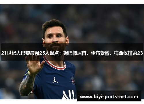 21世纪大巴黎最强25人盘点：姆巴佩居首，伊布紧随，梅西仅排第23