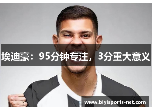 埃迪豪:95分钟专注,3分重大意义