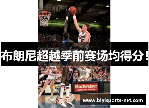 布朗尼超越季前赛场均得分！