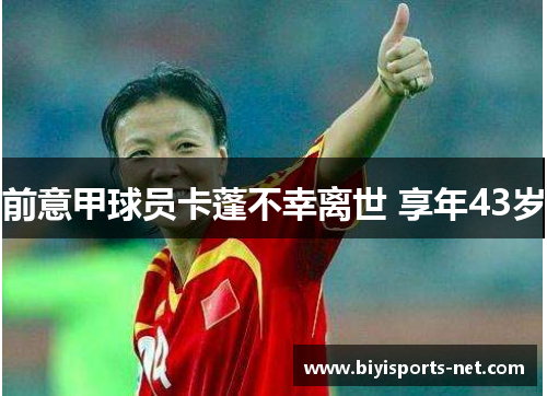 前意甲球员卡蓬不幸离世 享年43岁