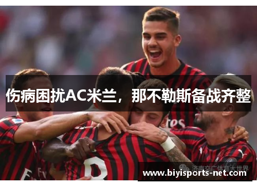 伤病困扰AC米兰，那不勒斯备战齐整