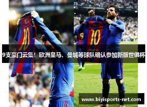 9支豪门云集！欧洲皇马、曼城等球队确认参加新版世俱杯