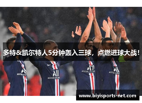 多特&凯尔特人5分钟轰入三球，点燃进球大战！