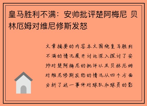 皇马胜利不满:安帅批评楚阿梅尼 贝林厄姆对维尼修斯发怒