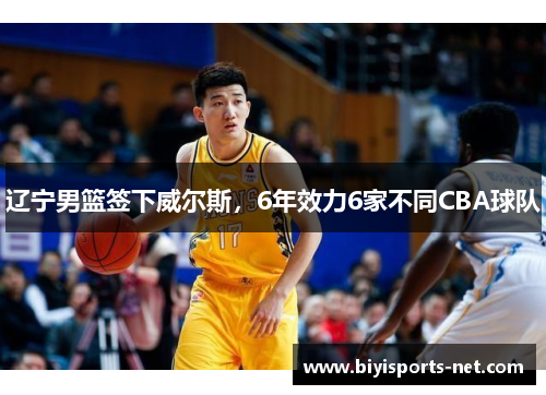 辽宁男篮签下威尔斯，6年效力6家不同CBA球队