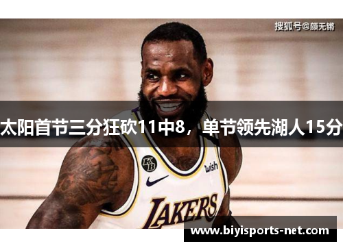 太阳首节三分狂砍11中8,单节领先湖人15分