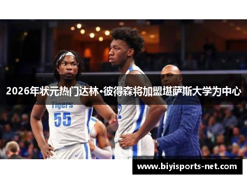 2026年状元热门达林·彼得森将加盟堪萨斯大学为中心