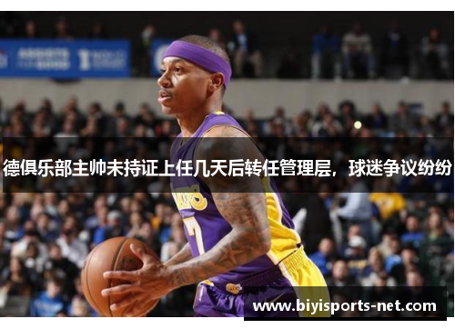 德俱乐部主帅未持证上任几天后转任管理层，球迷争议纷纷