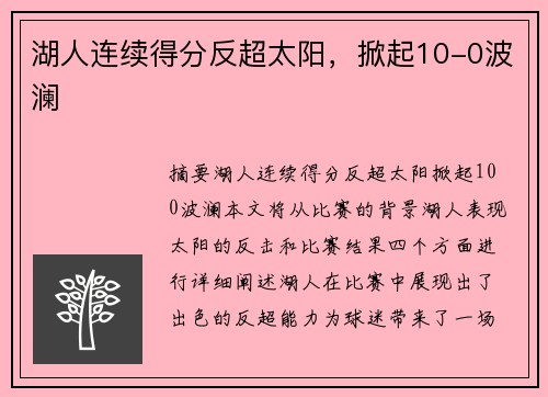 湖人连续得分反超太阳，掀起10-0波澜 