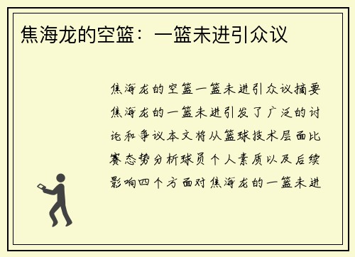 焦海龙的空篮：一篮未进引众议